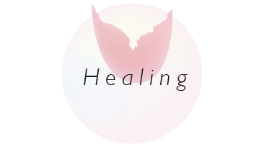 healingヒーリング