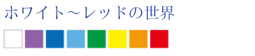 ホワイト~レッドの世界