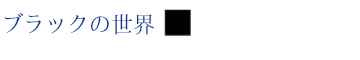 ブラックの世界