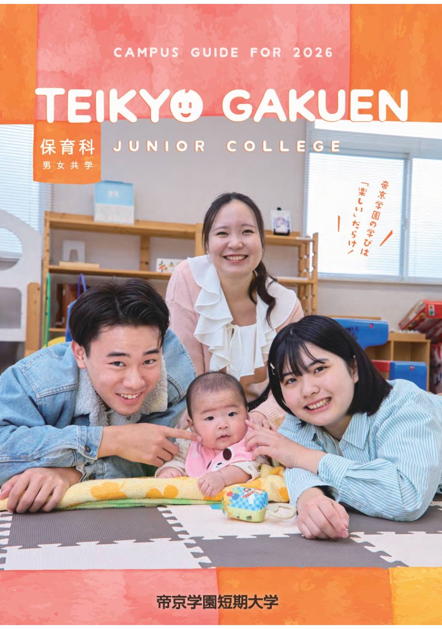 帝京学園短期大学キャンパスガイド